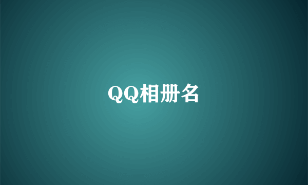 QQ相册名