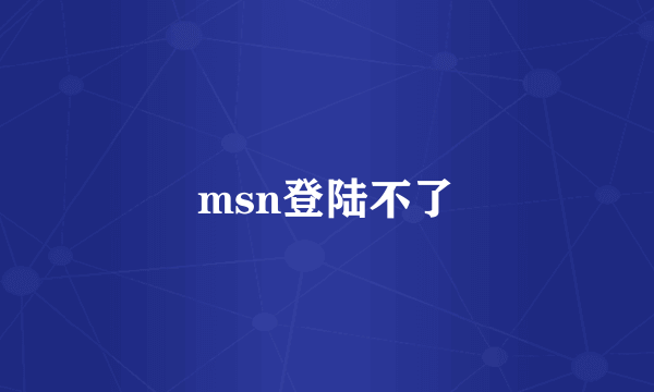 msn登陆不了