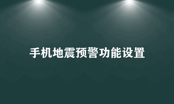 手机地震预警功能设置