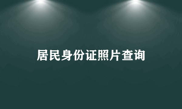 居民身份证照片查询