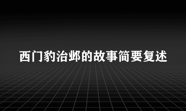 西门豹治邺的故事简要复述