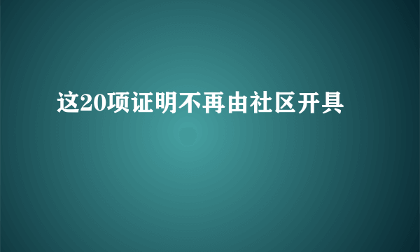 这20项证明不再由社区开具