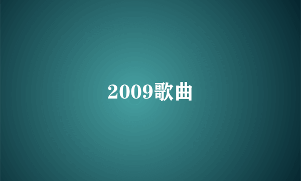 2009歌曲