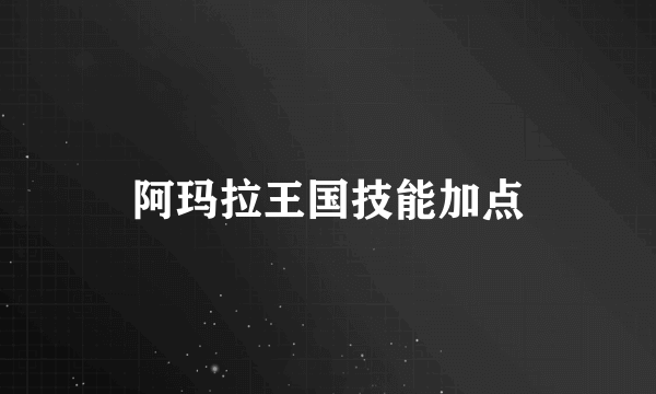 阿玛拉王国技能加点