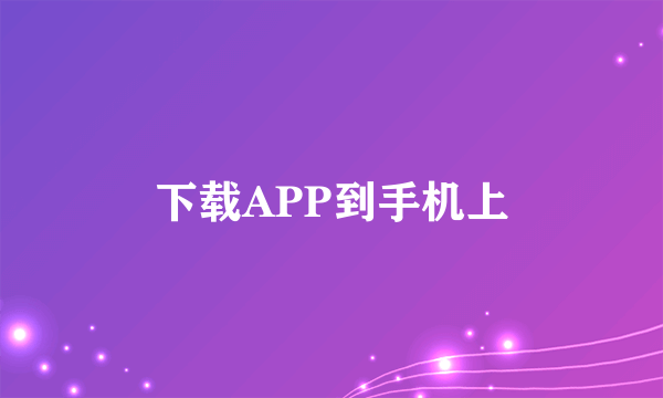 下载APP到手机上