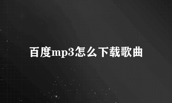 百度mp3怎么下载歌曲