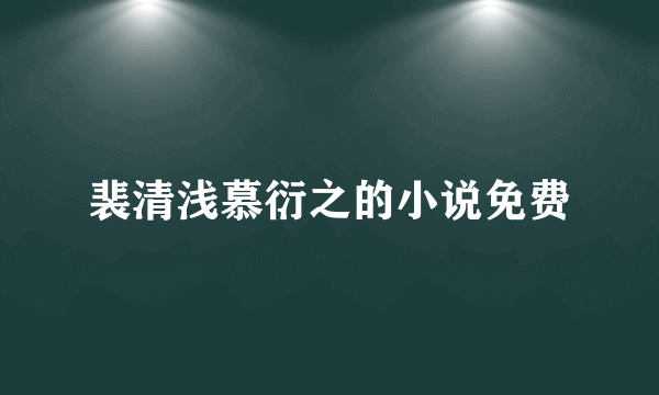 裴清浅慕衍之的小说免费