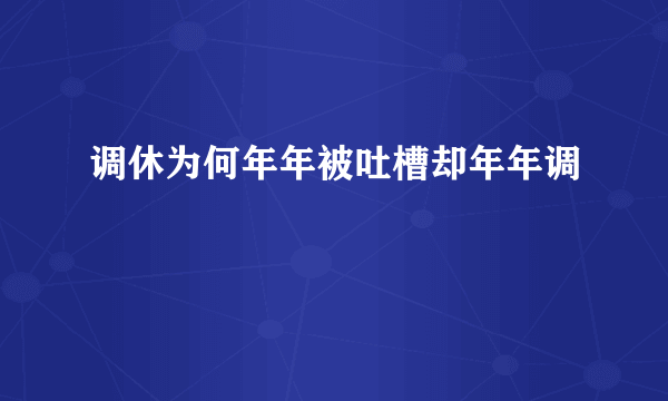 调休为何年年被吐槽却年年调