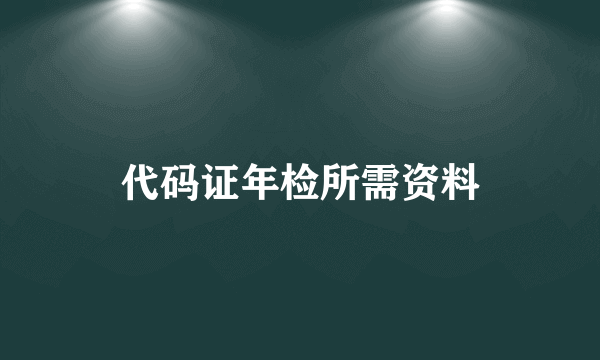 代码证年检所需资料