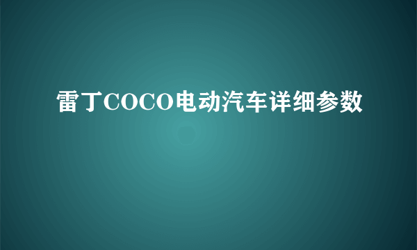 雷丁COCO电动汽车详细参数