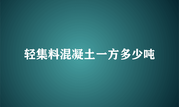 轻集料混凝土一方多少吨