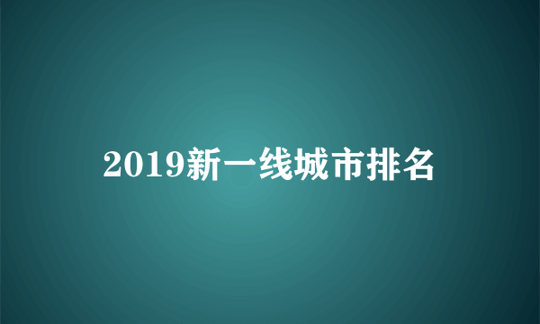 2019新一线城市排名