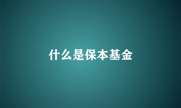 什么是保本基金