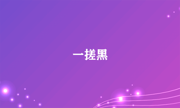 一搓黑