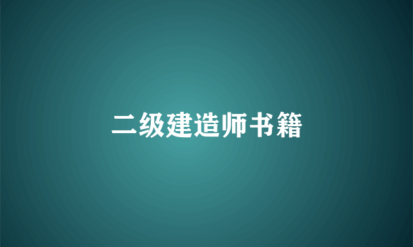 二级建造师书籍