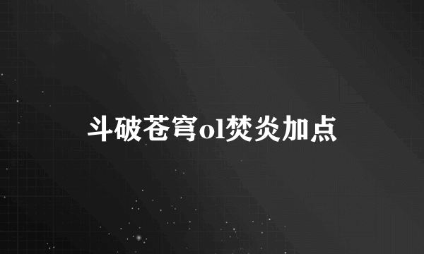 斗破苍穹ol焚炎加点