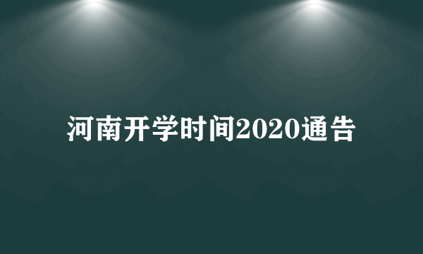 河南开学时间2020通告