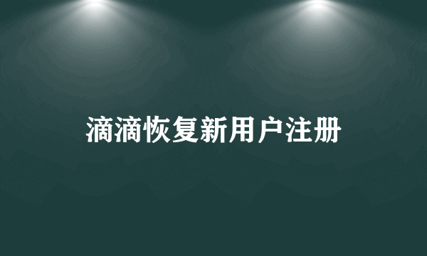 滴滴恢复新用户注册