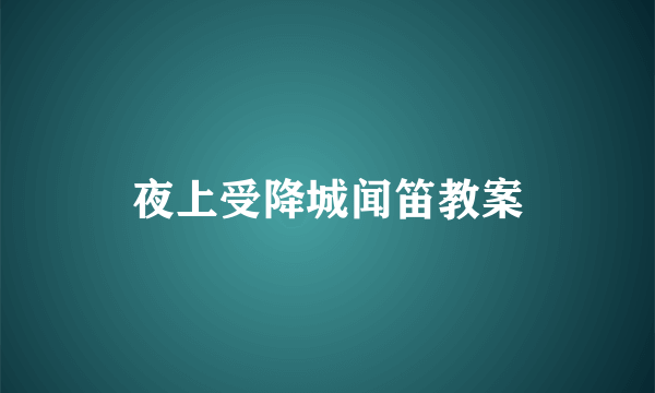 夜上受降城闻笛教案