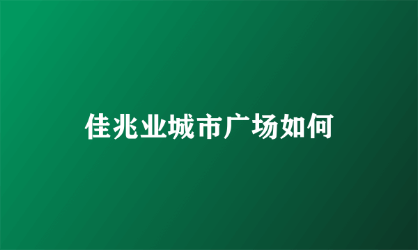 佳兆业城市广场如何