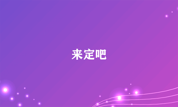 来定吧