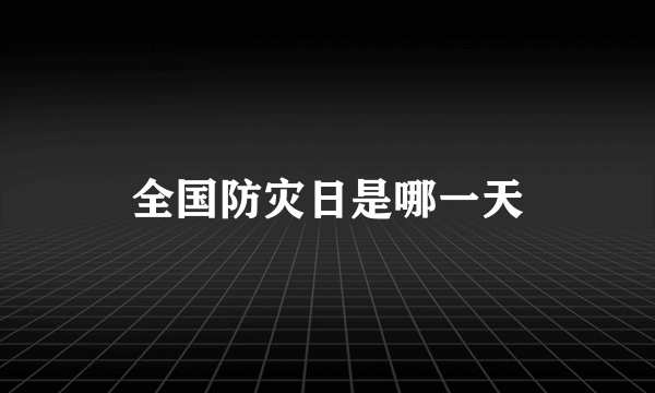 全国防灾日是哪一天