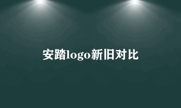 安踏logo新旧对比