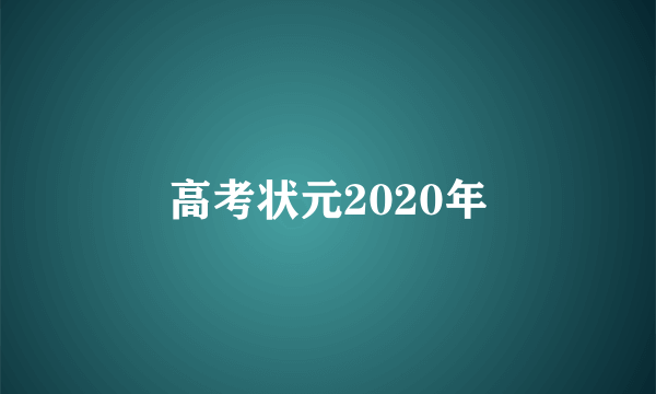 高考状元2020年