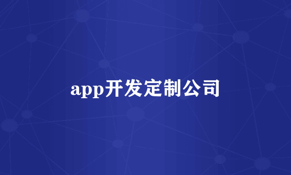 app开发定制公司