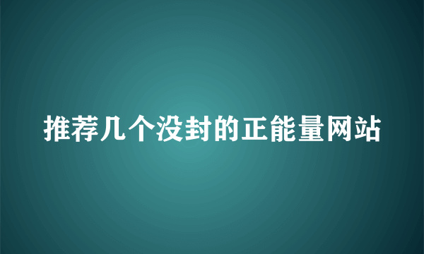 推荐几个没封的正能量网站