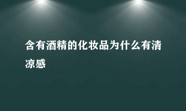 含有酒精的化妆品为什么有清凉感