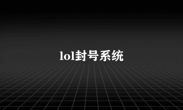 lol封号系统