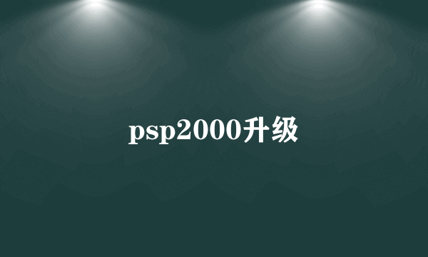 psp2000升级