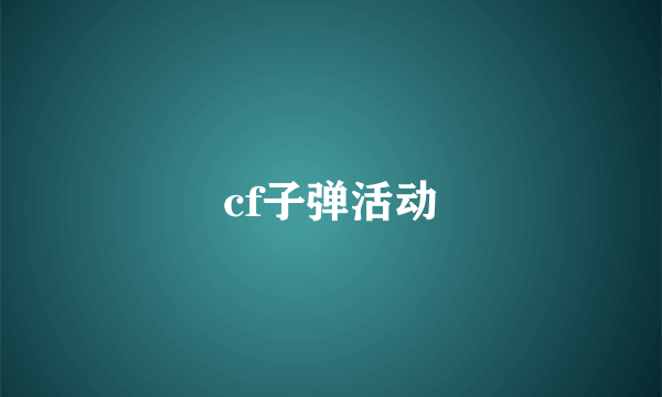 cf子弹活动