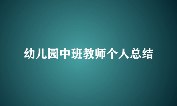 幼儿园中班教师个人总结