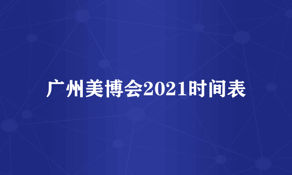 广州美博会2021时间表