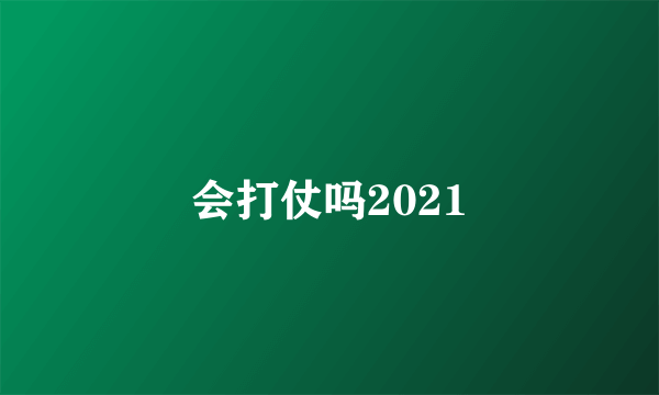 会打仗吗2021