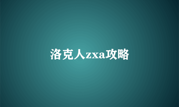 洛克人zxa攻略