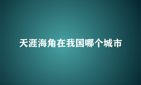 天涯海角在我国哪个城市