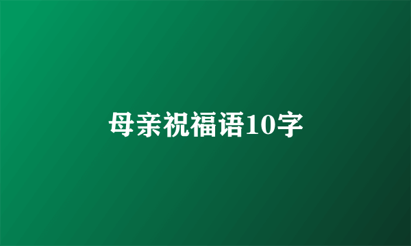 母亲祝福语10字