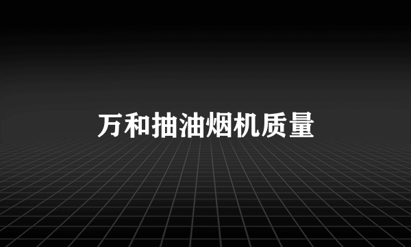 万和抽油烟机质量