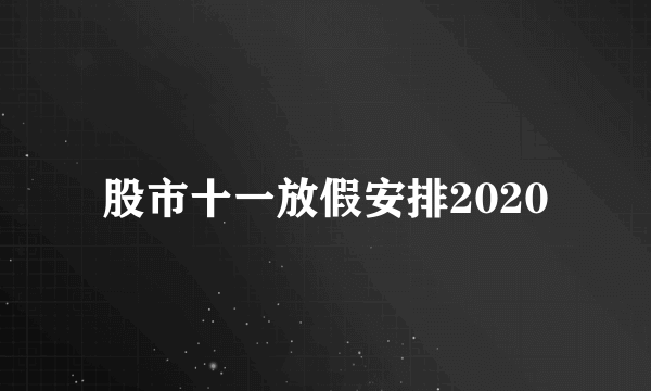 股市十一放假安排2020