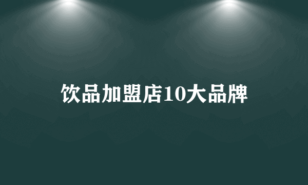 饮品加盟店10大品牌