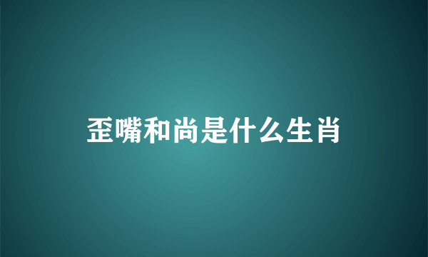 歪嘴和尚是什么生肖