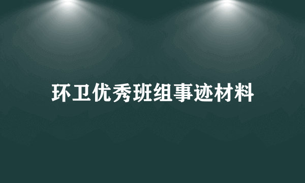 环卫优秀班组事迹材料