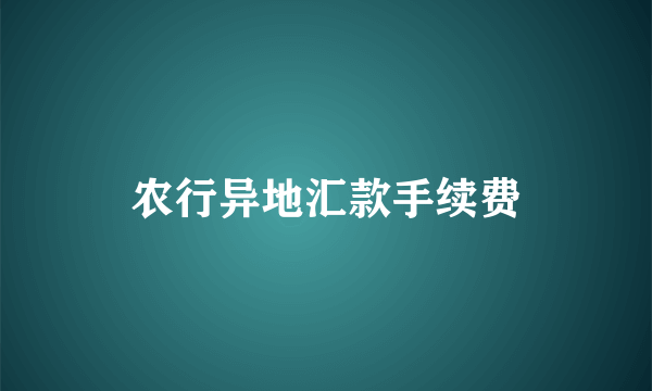 农行异地汇款手续费