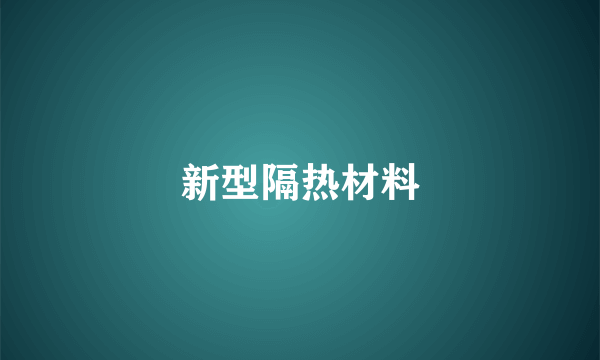 新型隔热材料