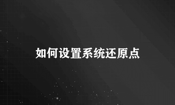 如何设置系统还原点