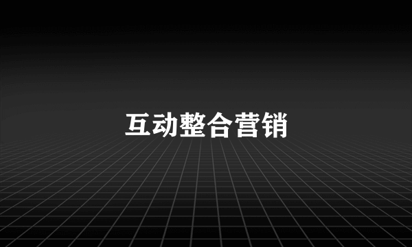 互动整合营销