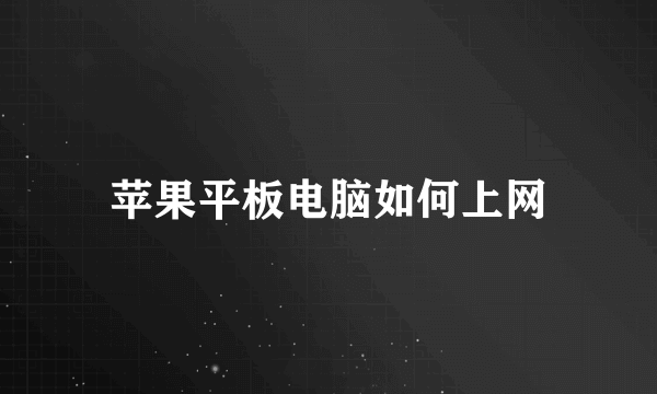 苹果平板电脑如何上网